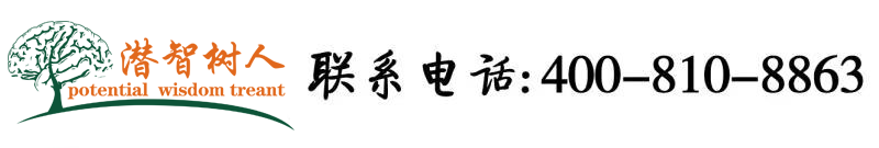 日逼的黄色用大鸡巴累的北京潜智树人教育咨询有限公司